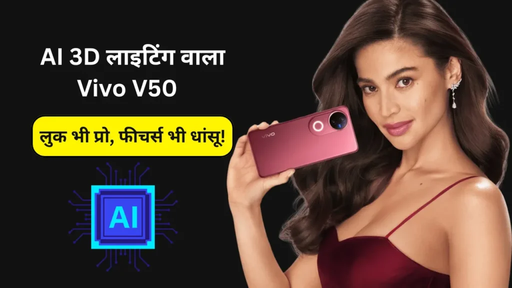 Vivo V50 with AI 3D Studio Lighting 2.0