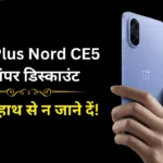 OnePlus Nord CE5 Amazon Offer